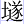 土遂