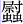 尉虫虫